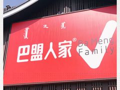 门面-巴盟人家·内蒙地方菜(华丽家族店)