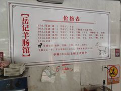 菜单-岳记羊肠馆(陵园小区店)