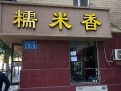 门面-糯米香(长江路店)