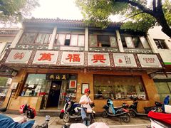 门面-万福兴(东中市店)