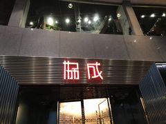 门面-协成海鲜火锅(海洋花园店)