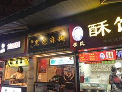 门面-鞠氏黑芝麻糊(水塔店)
