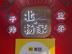 -北坦杨家干炸里脊(总店)