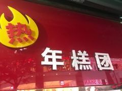 -上海虹口糕团食品厂(欣兴店)