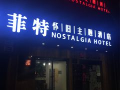 -秦府酒店(北京鼓楼店)