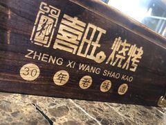 -郑喜旺烧烤(郑州总店)