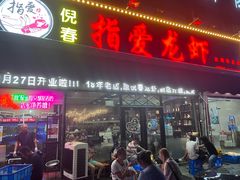 门面-指爱龙虾(金杨路总店)
