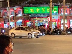 -白魁老号饭庄(交道口店)
