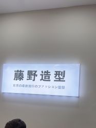 -藤野造型烫染·漂发