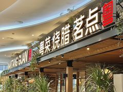 -南棠馆粤菜坊(群光店)