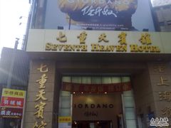 20101229074-七重天宾馆