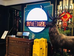-新白鹿餐厅(爱琴海购物中心店)