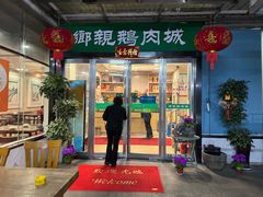 -乡亲鹅肉城(吴江店)