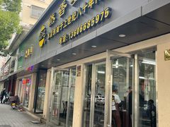 -然香姜汁(江城小区店)