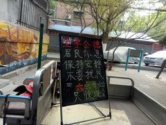 -王虎子大饼(甸柳新村五区店)