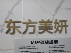 点击看大图 -东方美妍
