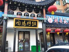 门面-满兴咱妈烀饼铁锅炖(兰州北街店)