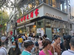 门面-光明邨大酒家(淮海路店)