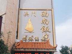 门面-澳门西南饭店·粤菜·茶市·手工点心(华海路店)