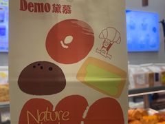 -DEMO黛慕蛋糕(中泰店)
