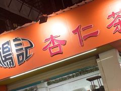 -杨记杏仁茶(椰园店)