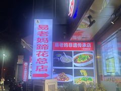 -易老妈蹄花.特色川菜(人民公园总店)