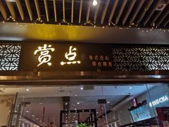 门面-赏点粤式点心(广州塔店)