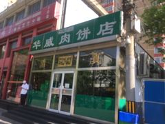 门面-清真永恒华威肉饼(潘家园店)