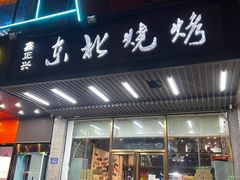 门面-鑫正兴东北烧烤(滨湖店)