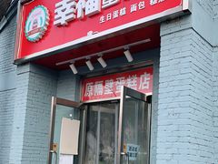 门面-幸福蛋糕坊(金顶街店)