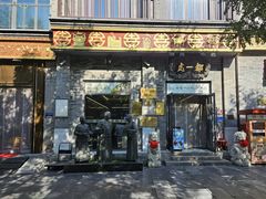 -都一处烧麦馆(前门店)