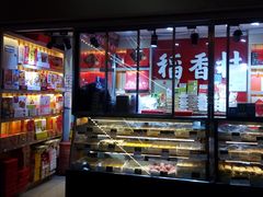 -稻香村糕点(北京站东街店)