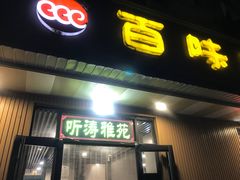 门面-听涛雅苑百味饺子老家菜馆