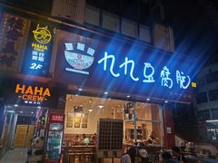 -豆相识•九九豆腐脑(牛咡桥店)