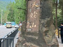 -天姥山
