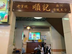 门面-顺记冰室(宝华路店)