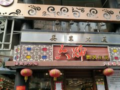门面-六婶西关小厨(光塔路店)