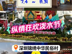 -深圳锦绣中华民俗村