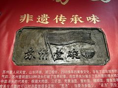 -苏州老字号·苏面斋·秃黄油·三虾面苏式面馆