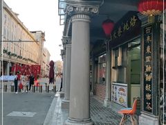 -非遗·爱西干面(小公园总店)