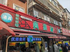-真素诚(玉泉路总店)
