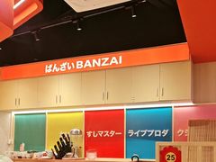 -万岁寿司(万国店)