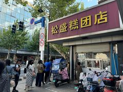-松盛糕团店(红旗桥店)