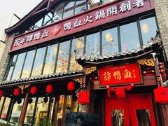 -谭鸭血老火锅(漳州路店)