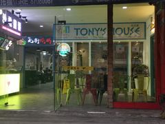 门面-Tony's House