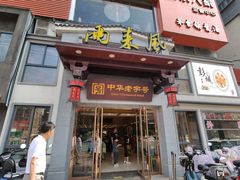 -两来风(文亭街店)