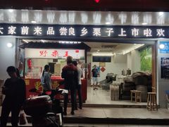 门面-阿男野栗王(金门路店)