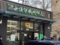 -清真永恒华威肉饼(潘家园店)