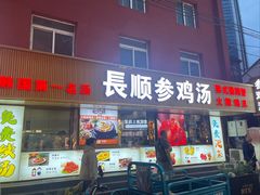 -长顺参鸡汤店(西塔总店)