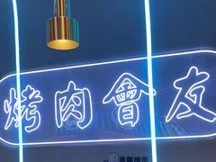 -杨记齐齐哈尔烤肉(总店)